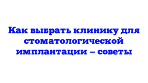 Как выбрать клинику для стоматологической имплантации — советы