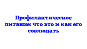 Профилактическое питание: что это и как его соблюдать