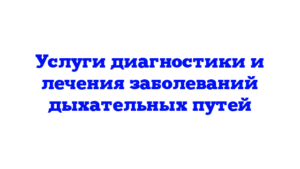 Услуги диагностики и лечения заболеваний дыхательных путей