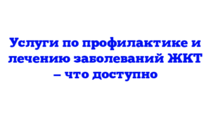 Услуги по профилактике и лечению заболеваний ЖКТ — что доступно