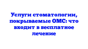 Услуги стоматологии, покрываемые ОМС: что входит в бесплатное лечение
