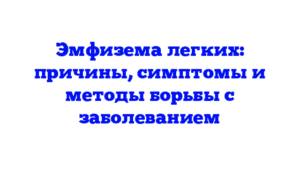 Эмфизема легких: причины, симптомы и методы борьбы с заболеванием