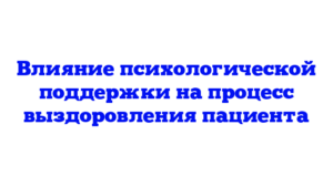 Влияние психологической поддержки на процесс выздоровления пациента
