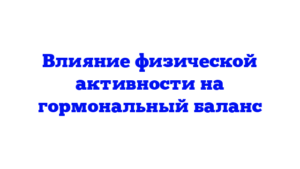 Влияние физической активности на гормональный баланс