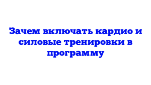 Зачем включать кардио и силовые тренировки в программу