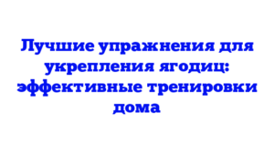 Лучшие упражнения для укрепления ягодиц: эффективные тренировки дома