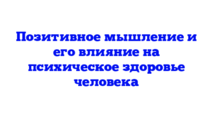 Позитивное мышление и его влияние на психическое здоровье человека