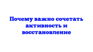 Почему важно сочетать активность и восстановление