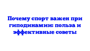 Почему спорт важен при гиподинамии: польза и эффективные советы
