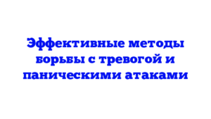 Эффективные методы борьбы с тревогой и паническими атаками